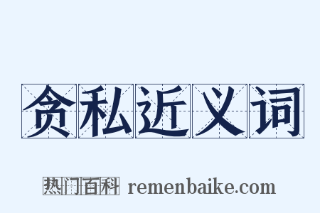 贪私近义词是什么意思的图片